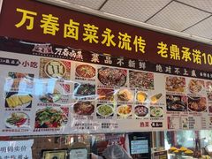 -老鼎万春卤菜(五代传承创始老店)