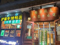 -内蒙联营烧麦 草原石榴红(护国寺店)