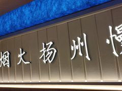 -永春园·扬州早茶·淮扬菜(漫乐城店)