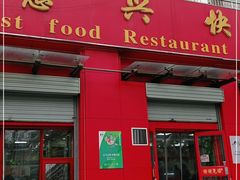 门面-超意兴·把子肉(双龙庄店)