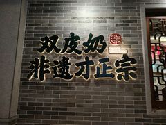 -民信老铺(双皮奶博物馆店)