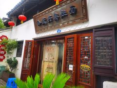 -孙盛兴奥灶面馆·蟹黄面·三虾面(山塘街总店)