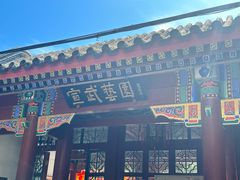 -宣武艺园