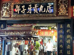 android_upload_pic-邵子牙·中华老字号(定安路店)