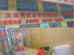门面-水东兴记鸭粥店(茂名店)