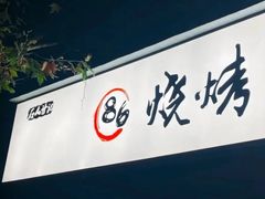 -86烧烤 | 江湖菜(石人总店)