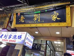门面-老刘家泡馍(钟楼广济街店)