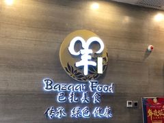 -巴扎美食·新疆菜·西域歌舞表演餐厅(新疆大厦店)