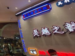 门面-吴越糕享(常熟万达店)