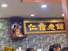 -仁信老铺(华盖路店)
