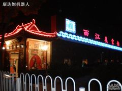 离家很近-西江美食舫·江西菜(健德桥店)