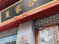 -夏家合汁(天润花园小区店)