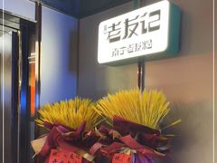 -三姐·老友记·南宁老友粉(朝阳区光华路嘉里中心店)
