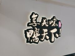 -楚成谷鸭馆(裕民店)