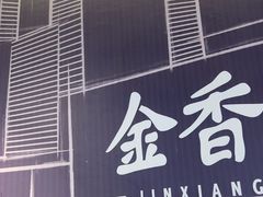 -金香匯晚茶(浑南店)