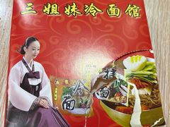 -三姐妹冷面馆(保卫路店)