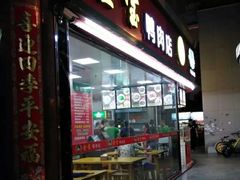 门面-金宝鸭肉店(斗西分店)