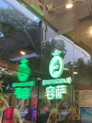 -容萨美业·美容美发