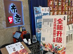 -神户赤童日式烤肉(金地广场店)