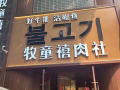 -牧童禧肉社·韩国炭火烤肉店(中粮祥云小镇创始店)