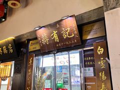 -清真蒋有记(老门东店)