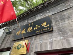 门面-增盛魁小吃店