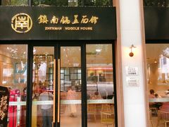 门面-镇南锅盖面馆(解放路店)