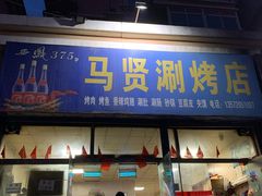 门面-马贤涮烤(超英·长乐家园店)