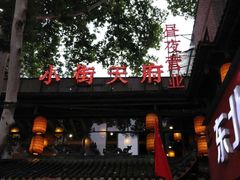 -小街天府(西工小街店)
