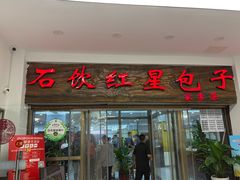 -石饮红星包子(中山路店)