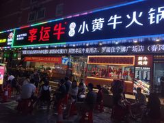 门面-幸运牛汕头小黄牛牛肉火锅(梅林店)