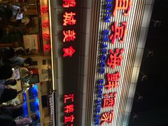 宜宾海鲜酒家-宜宾海鲜酒家·三十年老字号