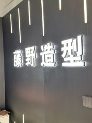 -藤野造型烫发染发