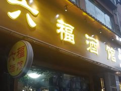 门面-六福酒馆(秦隆步行街店)