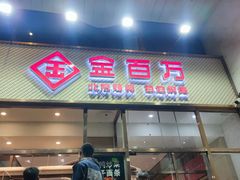 -金百万烤鸭店(马甸店)