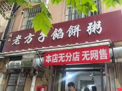 -老方子馅饼粥(台东店)