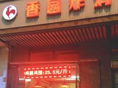 -香园炸鸡(鞍山西道店)