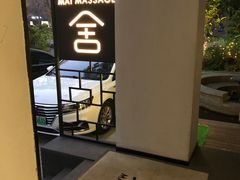 -麦舍MaiMassage(张杨路店)