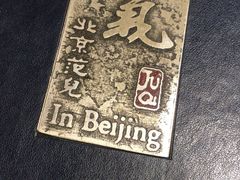 -局气 烤鸭·北京菜(光华路店)