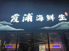 -新悦·霞浦海鲜生(上下杭店)