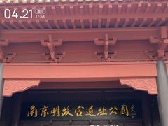 -明故宫遗址公园