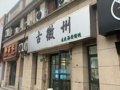 -古徽州馄饨店(宝安路店)