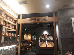 门面-呷哺呷哺(砂之船奥莱店)