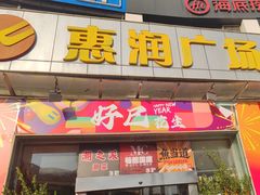 -惠润广场