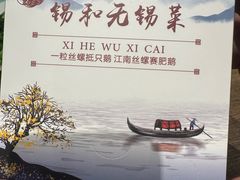 -锡和无锡菜(景丽苑店)