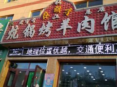 门面-尕胡才炕锅烤羊肉馆(八一路店)