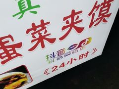 门面-老马家马蓉蛋菜夹馍·腊牛肉夹馍(回民街店)