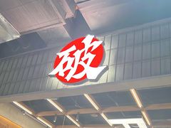 -破店肥哈·东北烧烤·夜宵(南山保利店)