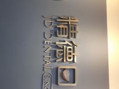 -精德口腔·种植修复·儿牙中心(财富中心店)