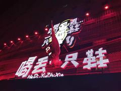 门面-喝丢一只鞋海鲜烧烤·海肠捞饭(东关街店)